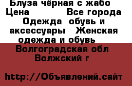 Блуза чёрная с жабо › Цена ­ 1 000 - Все города Одежда, обувь и аксессуары » Женская одежда и обувь   . Волгоградская обл.,Волжский г.